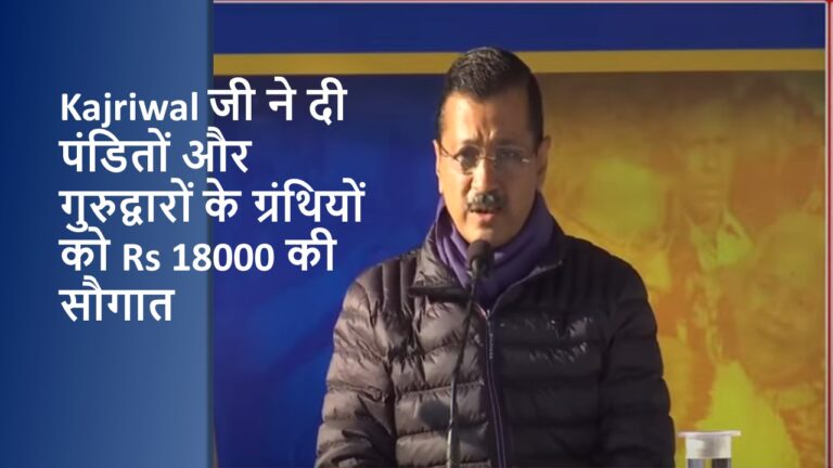Pujari Granthi Samman Yojana: दिल्ली के पंडितो को केजरीवाल जी की 18000 रुपये महीना Scheme